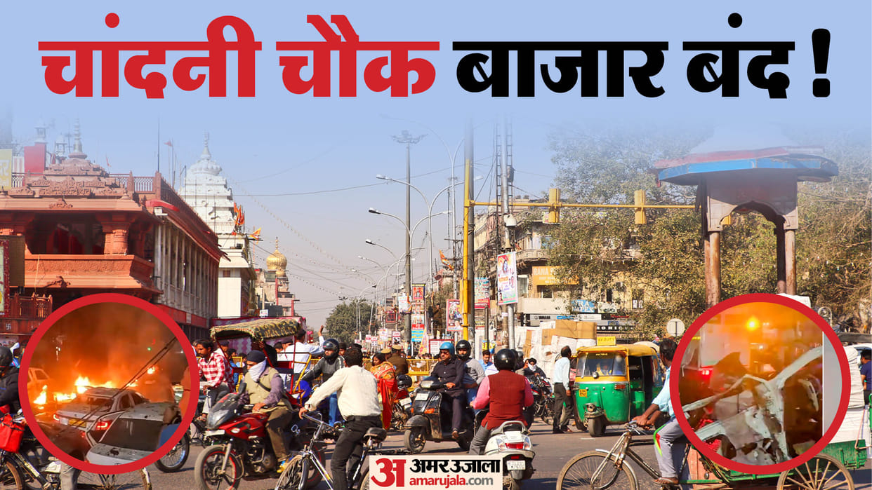 Delhi Blast News Chandni Chowk Market to Remain Closed After Red Fort Explosion, Know Business Impact