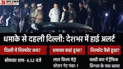 लाल किला मेट्रो स्टेशन के पास धमाका