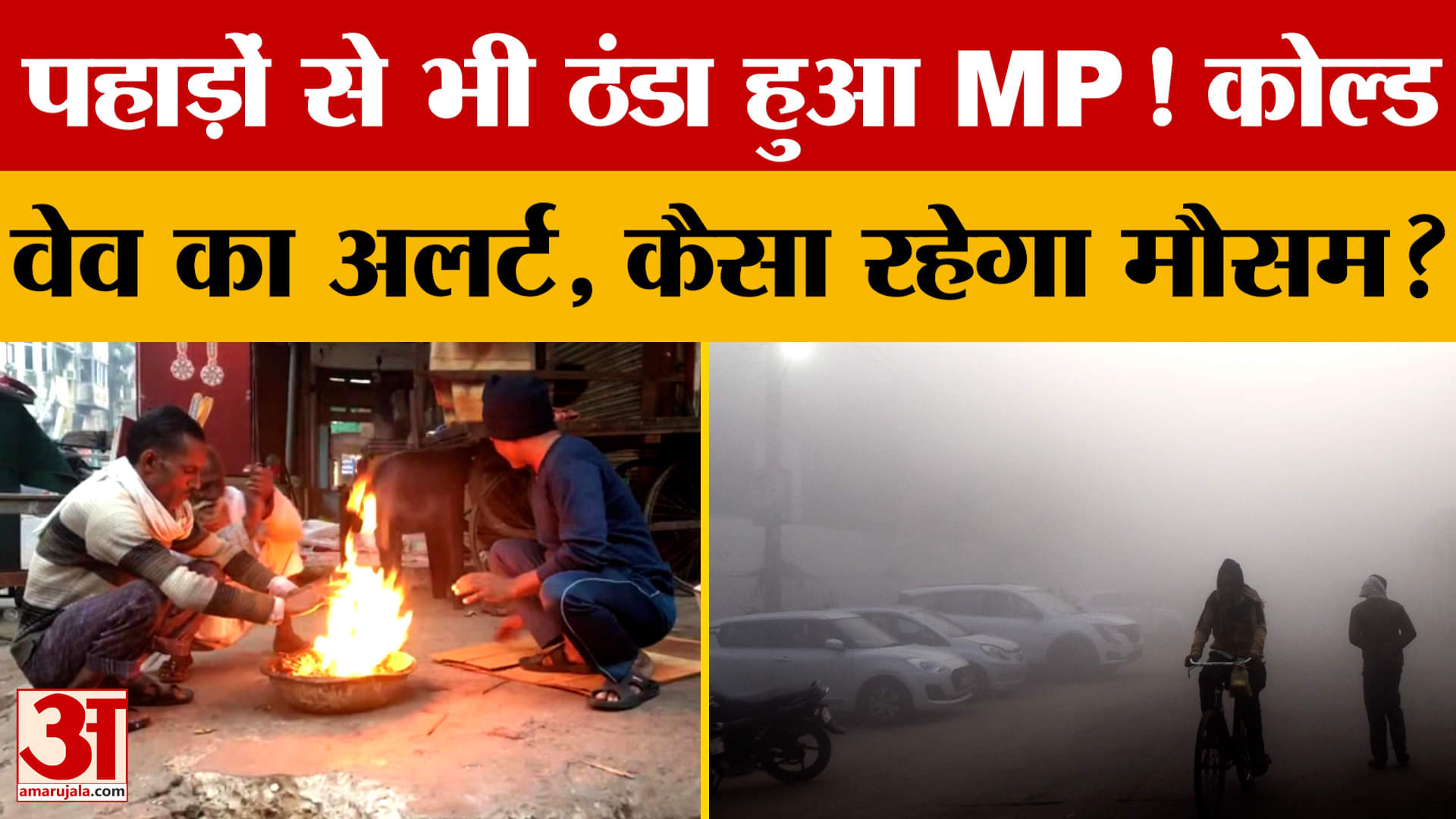 पहाड़ों से भी ठंडा हुआ Madhya Pradesh! कोल्ड वेव का अलर्ट,जानें कैसा रहेगा मौसम?