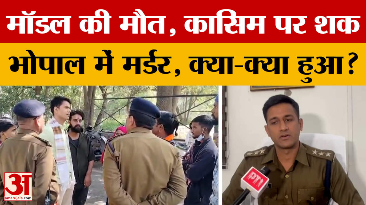 मॉडल की मौत, कासिम पर शक...Bhopal में मर्डर, क्या-क्या हुआ?