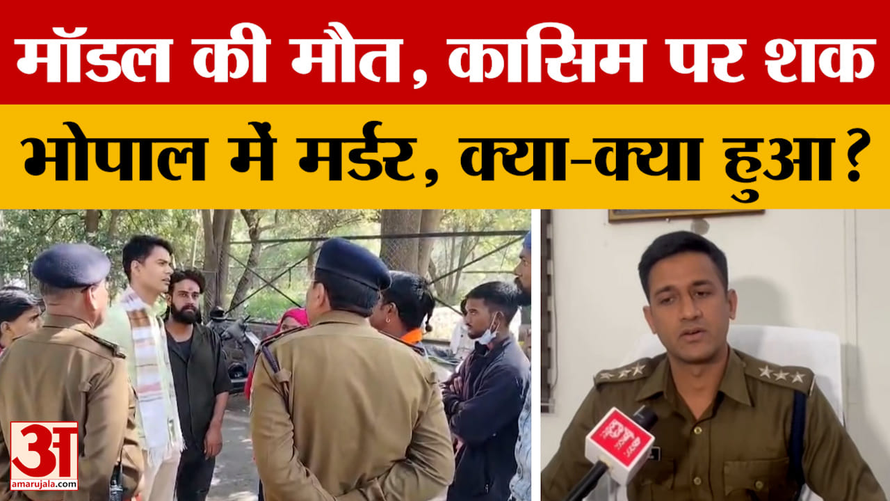 मॉडल की मौत, कासिम पर शक...Bhopal में मर्डर, क्या-क्या हुआ?