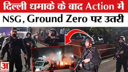 Delhi Red Fort Blast: NSG in action after Delhi incident, strict action will be taken!