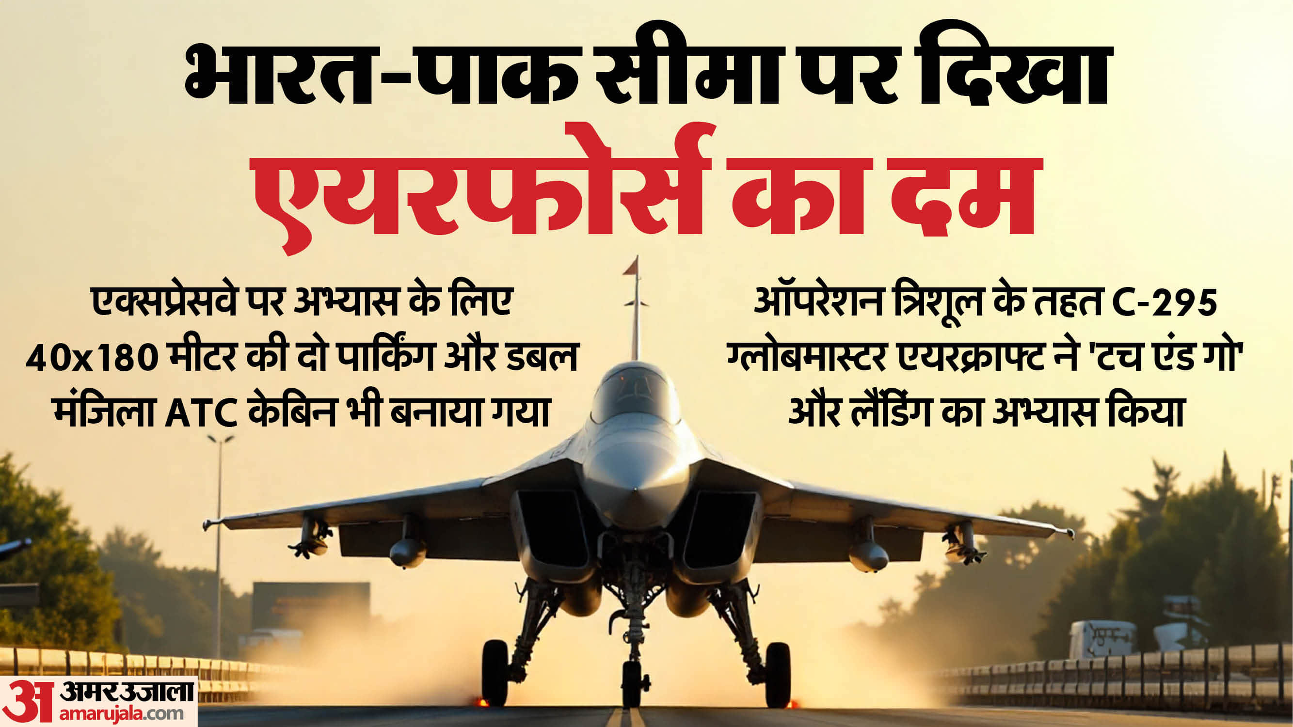 ‘ऑपरेशन त्रिशूल’ के तहत बाखासर एक्सप्रेस-वे पर उतरे फाइटर प्लेन।