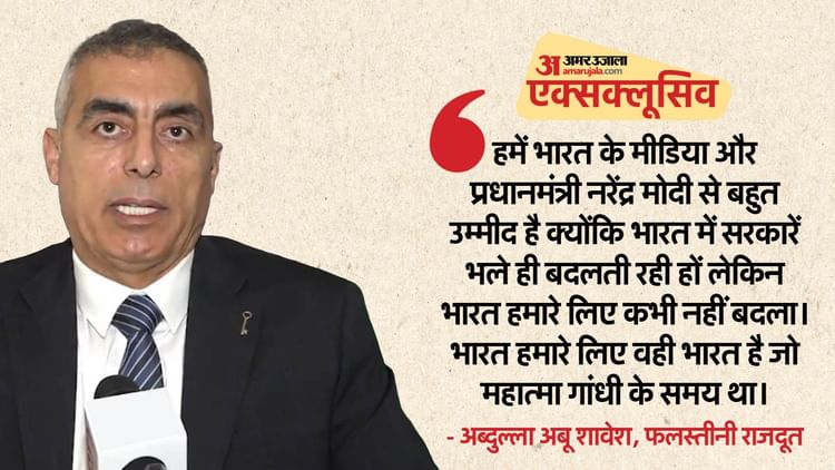 Palestine Ambassador Abdullah Mohammad Abu Shawesh India Relation Unsc Seat Security Israel News And Updates – Amar Ujala Hindi News Live – Exclusive:फलस्तीनी राजदूत ने की भारत को Unsc में शामिल करने की मांग, बोले