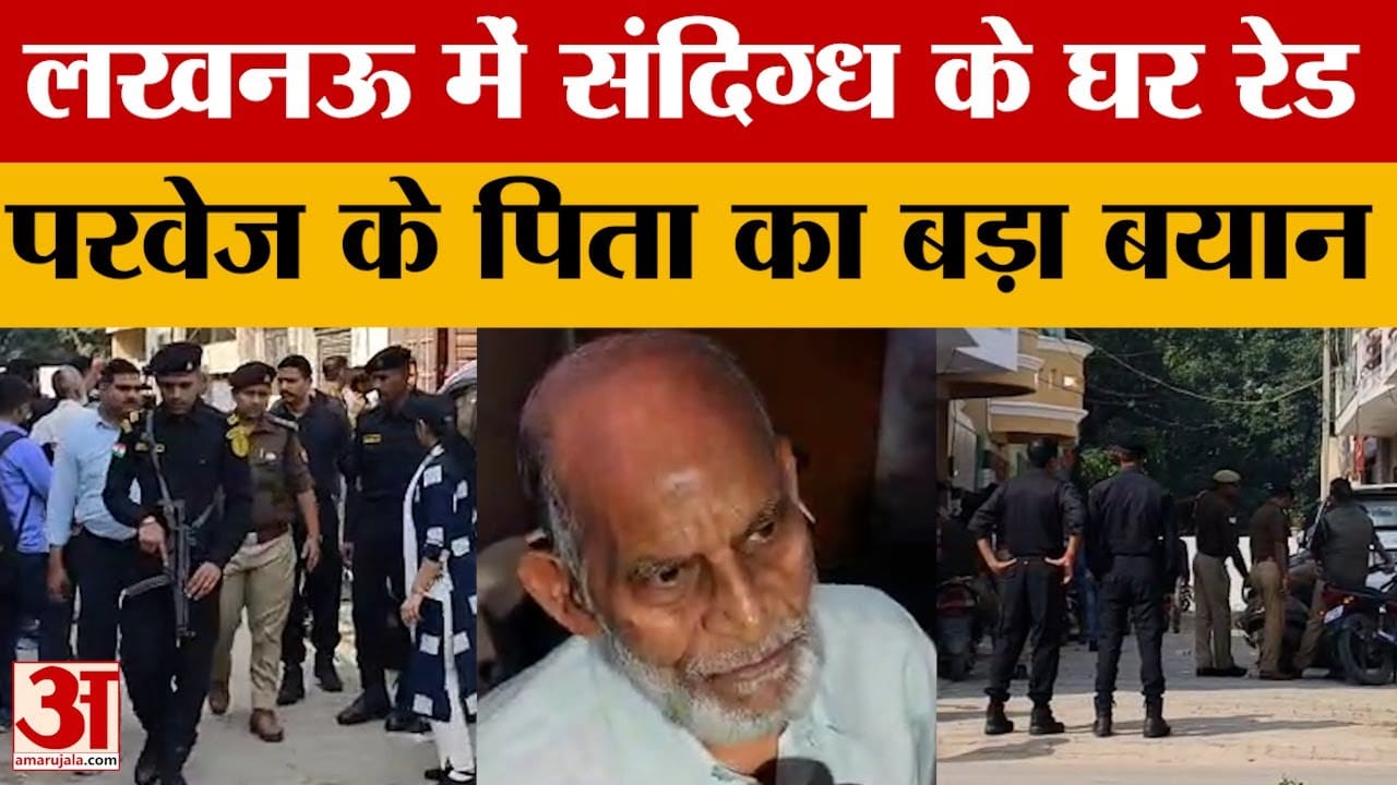Lucknow: डॉ. परवेज अहमद अंसारी के घर छापेमारी, ATS, जम्मू कश्मीर पुलिस का सर्च ऑपरेशन