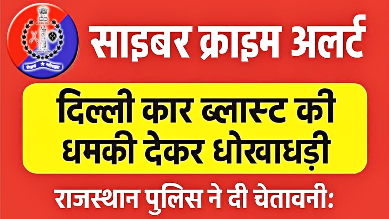Rajasthan Police: Cyber fraud using Delhi car bomb threat, criminals targeting people by posing as police