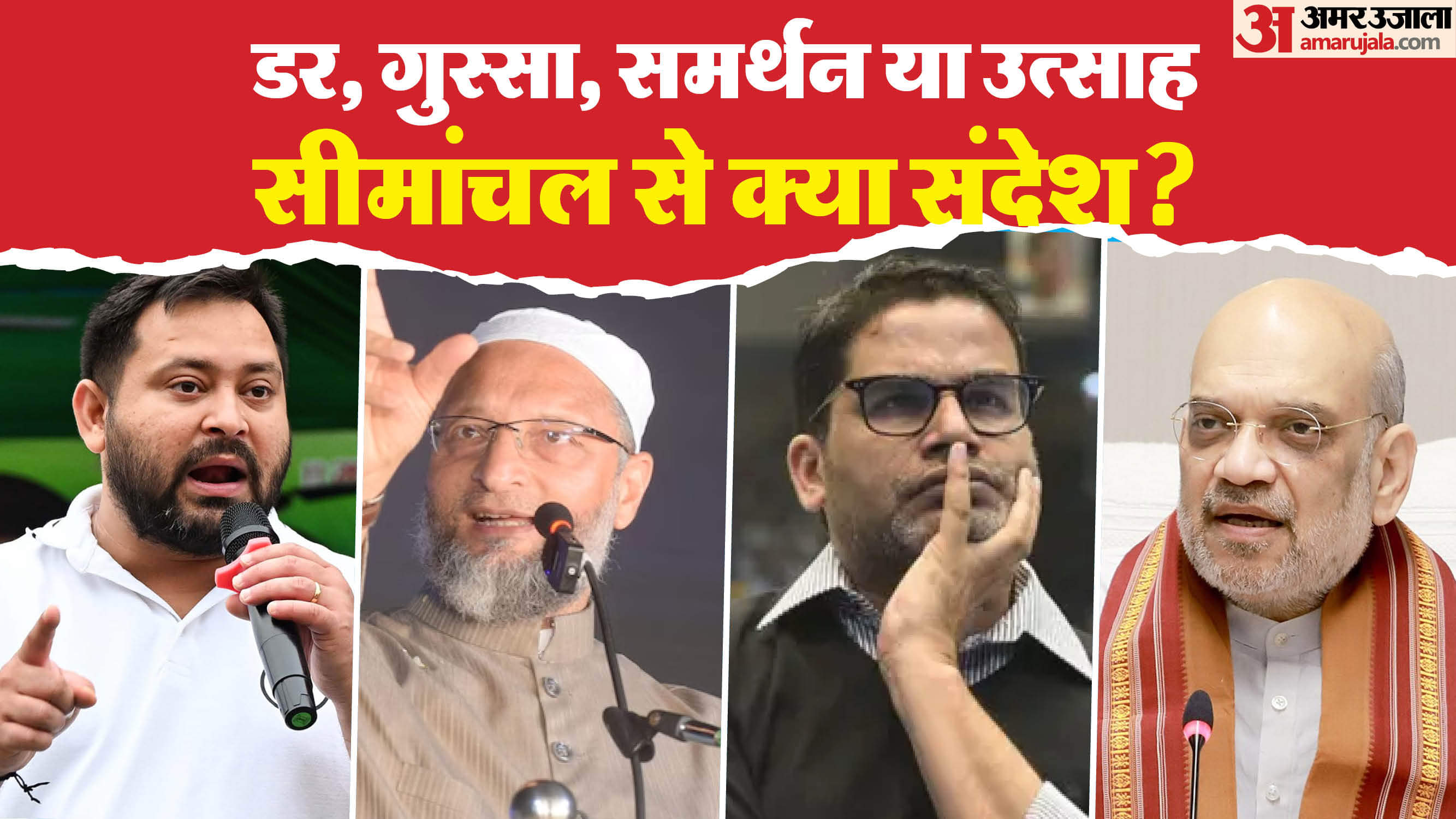 सीमांचल में यह चारों फैक्टर के रूप में सक्रिय रहे। 14 नवंबर को पता चलेगा, सफल कौन रहा?