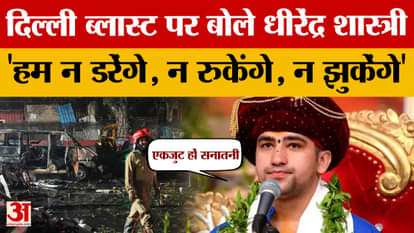 Dhirendra Shastri said on the Delhi blast, Sanatanis should unite to control fundamentalism.