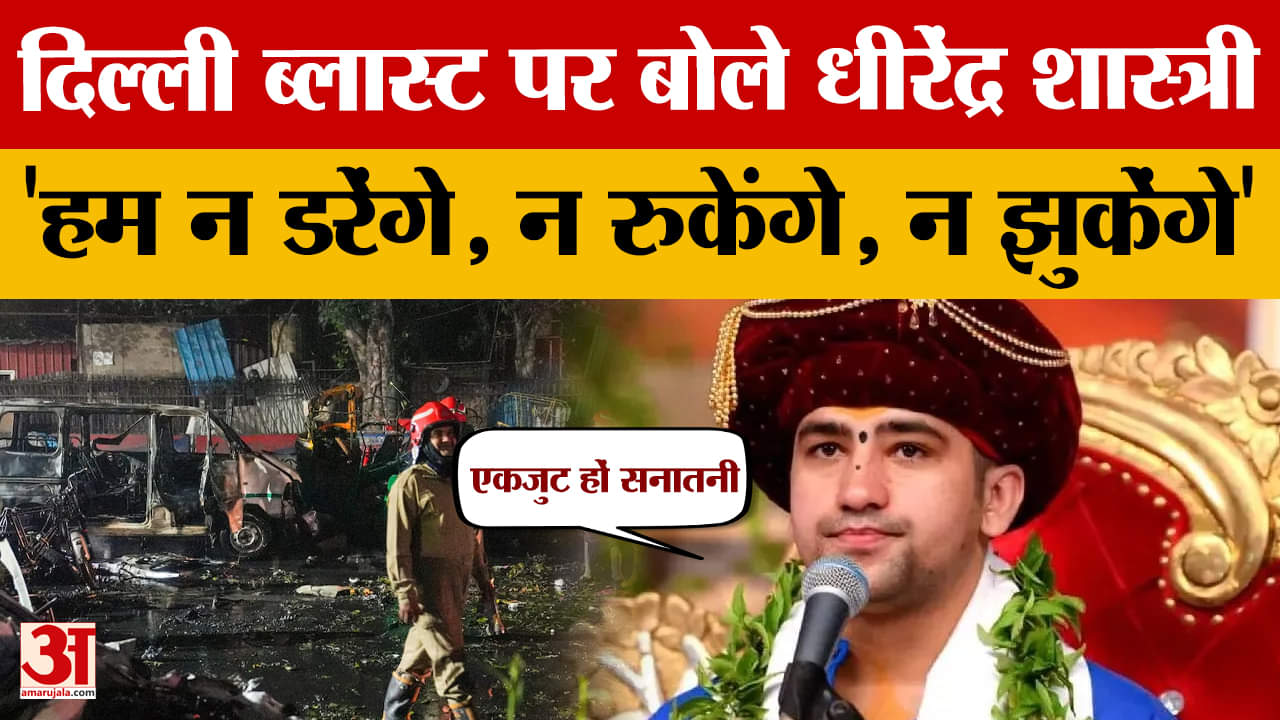 Dhirendra Shastri's statement on the Delhi blasts