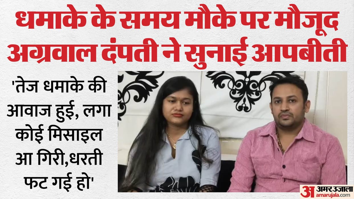 Hapur businessman Agarwal couple returned to Delhi and narrated incident of car blast