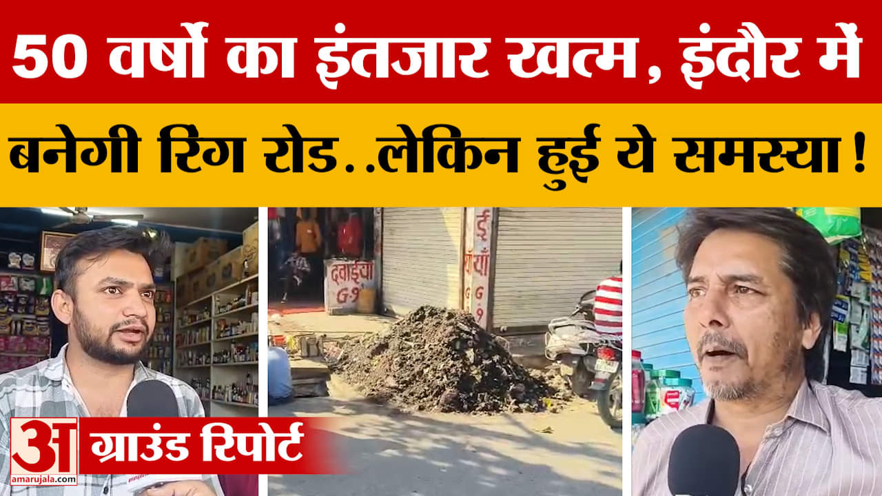 50 वर्षों का इंतजार खत्म, Indore में बनेगी रिंग रोड..लेकिन हुई ये समस्या! जानें क्या बोले लोग?