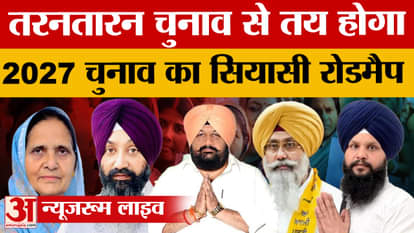 The Tarn Taran by-election will determine the roadmap for the 2027 Punjab Assembly elections.