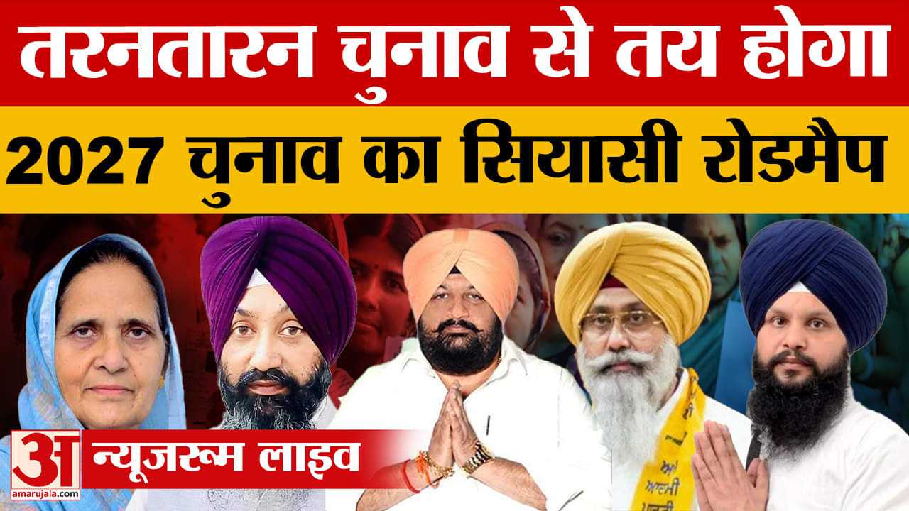 तरनतारन उपचुनाव से 2027 के पंजाब विधानसभा चुनाव का रोडमैप होगा तय