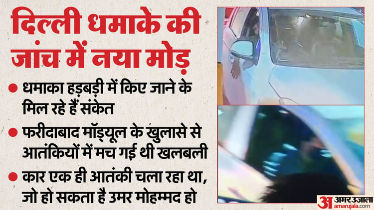 Delhi Blast News Was Red Fort Explosion The Result Of Haste? – Amar Ujala Hindi News Live