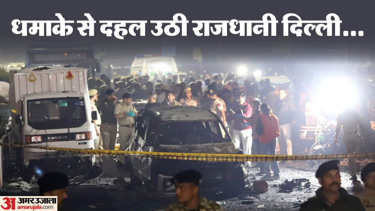 Delhi Blast News Live: घटना स्थल पर पहुंची NIA, फरीदाबाद में चल रहा बड़ा सर्च ऑपरेशन; पुलिस और DMRC का अलर्ट