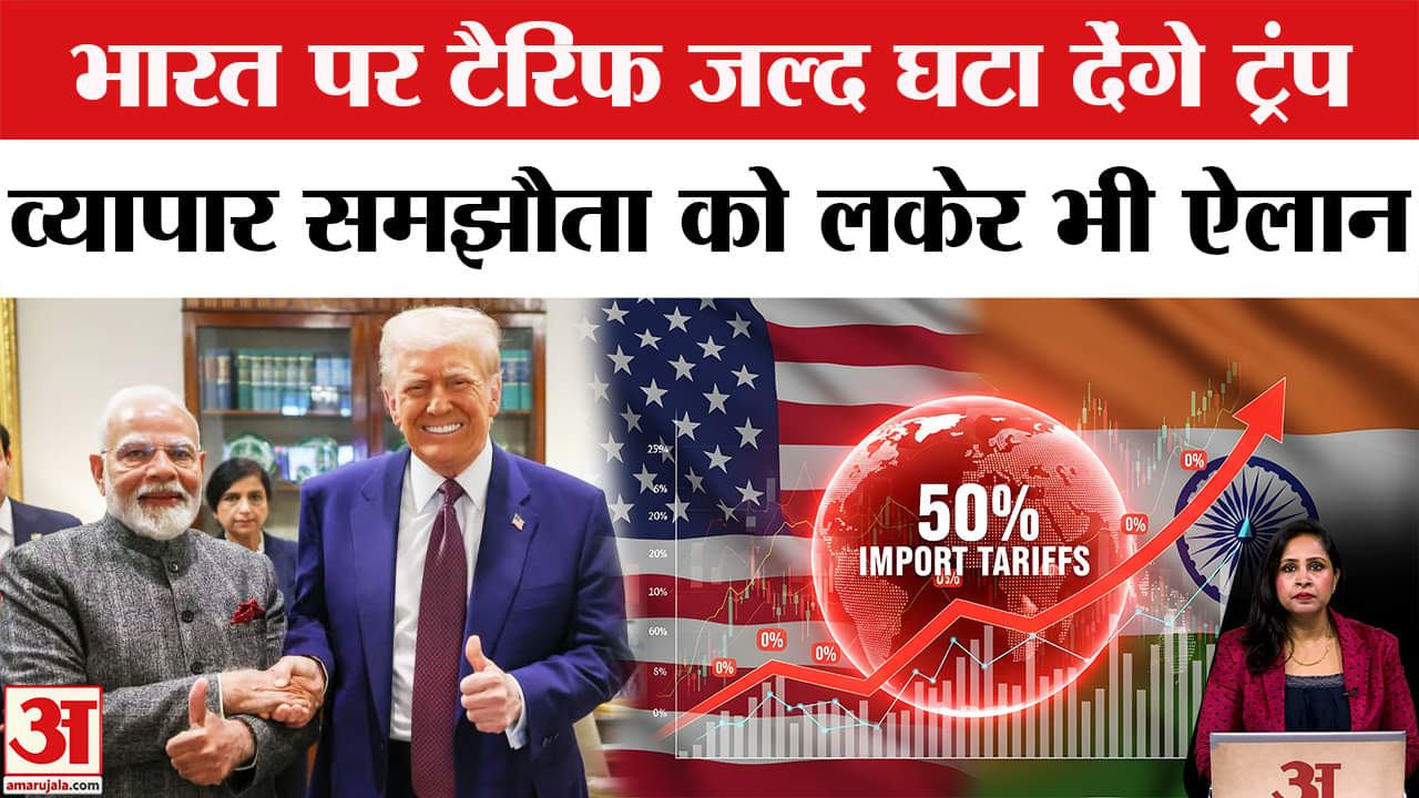 Trump Tariff: भारत पर टैरिफ कम करेंगे अमेरिकी राष्ट्रपति, Trade Deal पर जल्द लगेगी मुहर, किया ऐलान।
