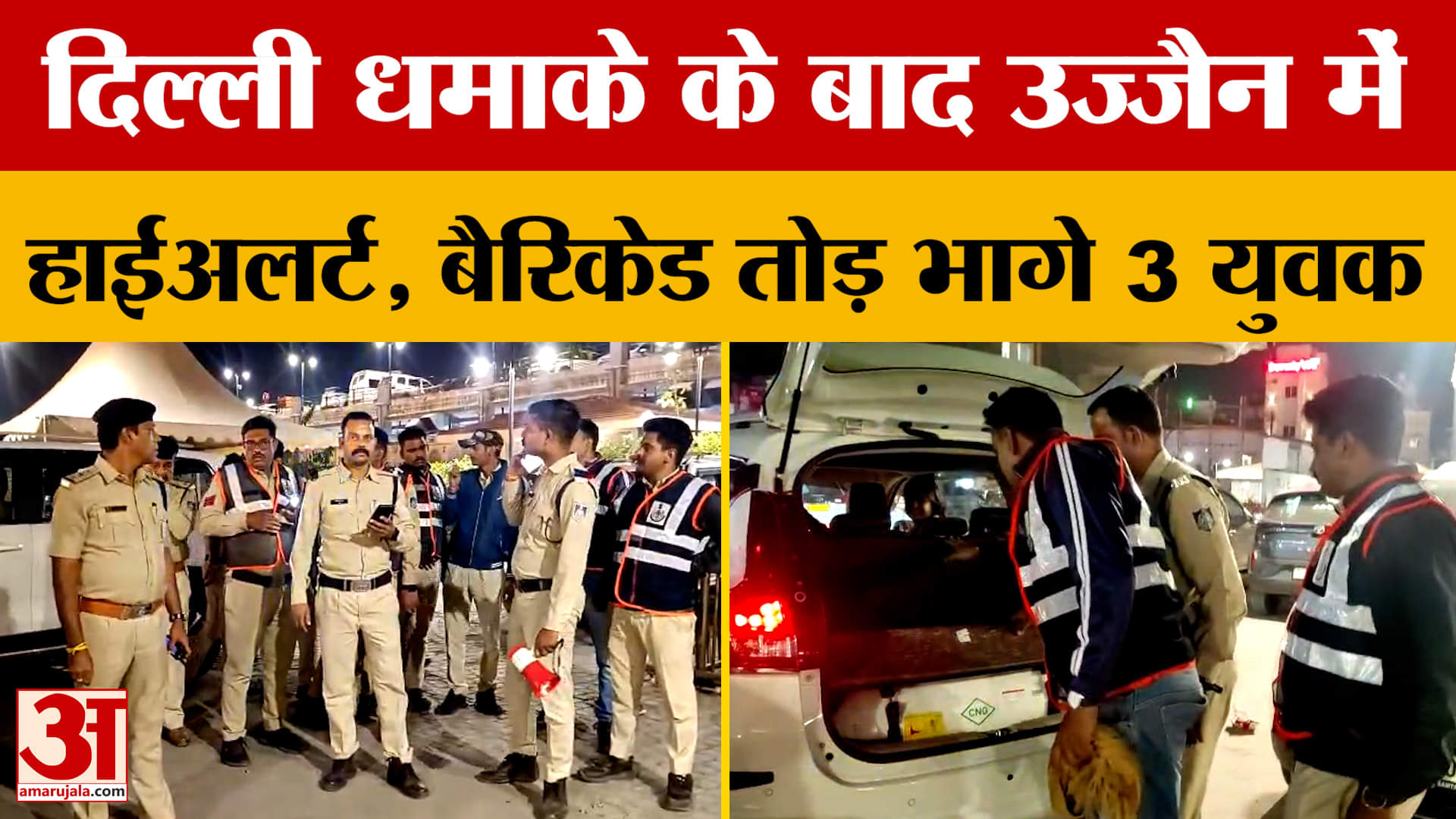 Delhi Car Blast के बाद Ujjain में हाईअलर्ट, बैरिकेड तोड़ भागे 3 युवक, Police ने चलाया अभियान