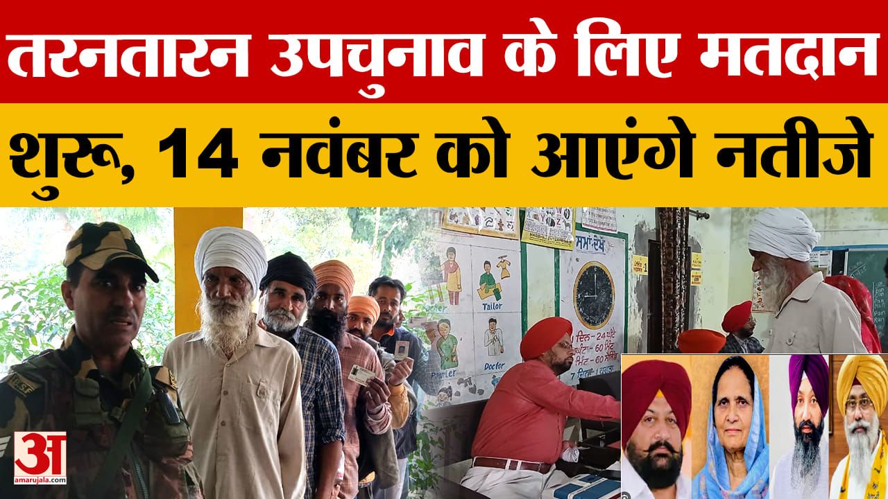 तरनतारन उपचुनाव के लिए वोटिंग जारी