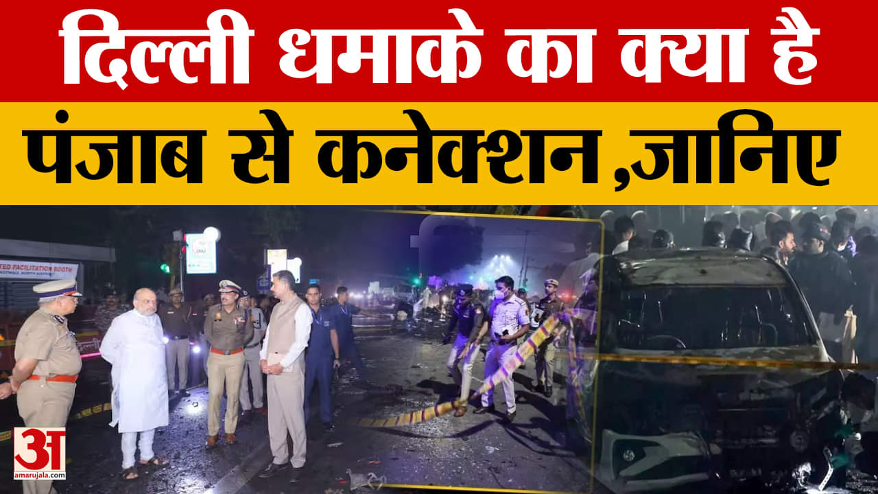 दिल्ली में धमाके का पंजाब से क्या है कनेक्शन?, चंडीगढ़ में अलर्ट