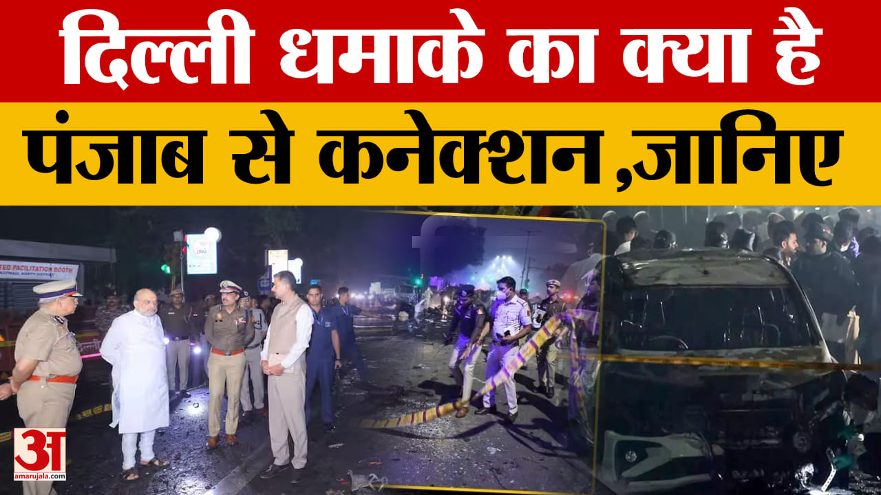 दिल्ली में धमाके का पंजाब से क्या है कनेक्शन?, चंडीगढ़ में अलर्ट