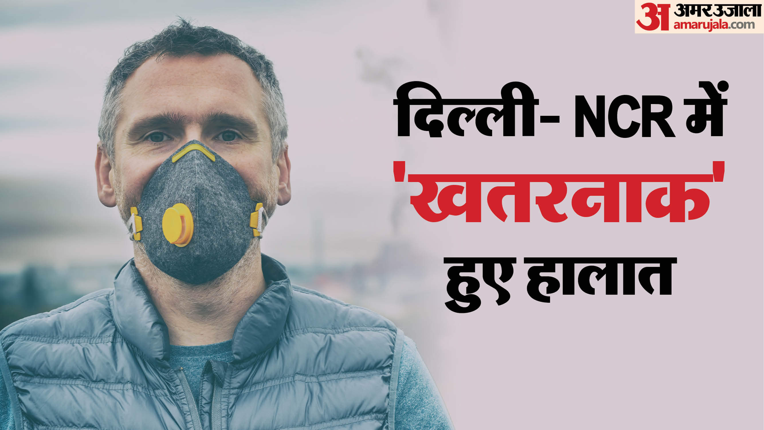 Health Tips Delhi Air Pollution Can Increase Risk of Disease Know Prevention Tips in Hindi