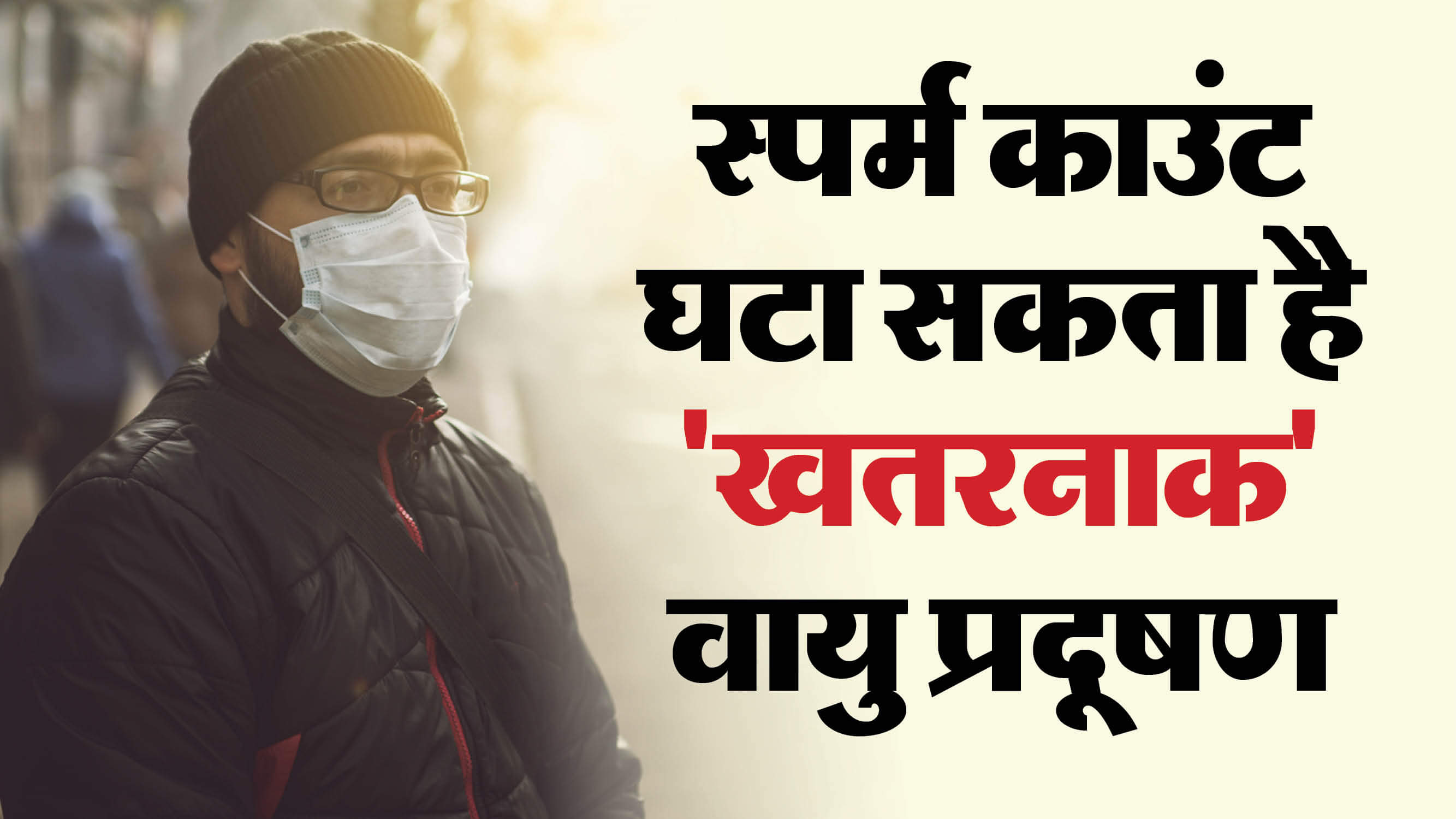 Health Tips How Air Pollution is Affecting Fertility Check What Precautions Can Reduce Risk