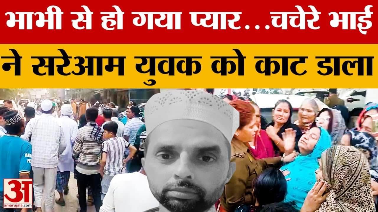 Baghpat: प्रेम संबंधों के चलते शख्स की हत्या, चचेरे भाई ने सरेआम युवक को काट डाला