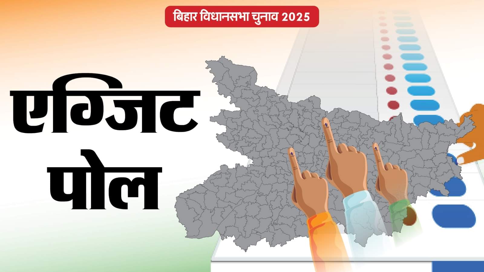 बिहार चुनाव एग्जिट पोल 2025