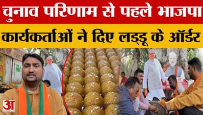Bihar Election Result 2025: BJP workers in Patna placed orders for laddus before the election results