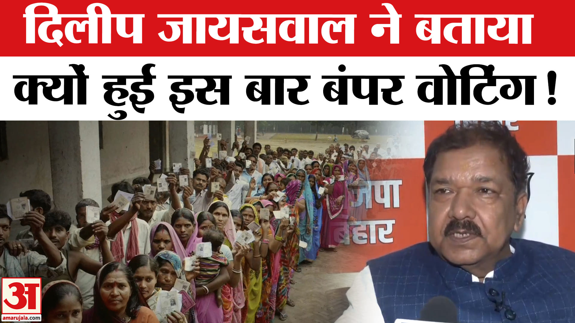 Bihar Exit Poll Result 2025:बिहार चुनाव के दोनों चरणों में बंपर वोटिंग, बिहार भाजपा ने खोला बड़ा राज