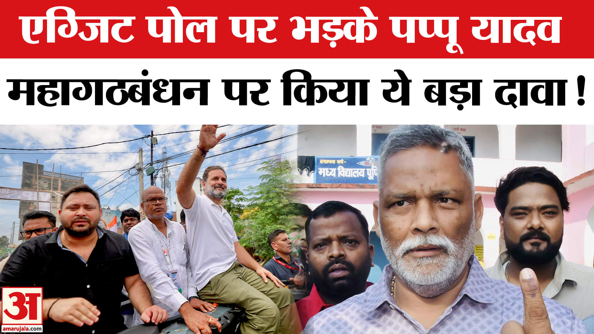 Bihar Exit Poll Result 2025: एग्जिट पोल पर भड़के निर्दलीय सांसद पप्पू यादव, किया ये बड़ा दावा!