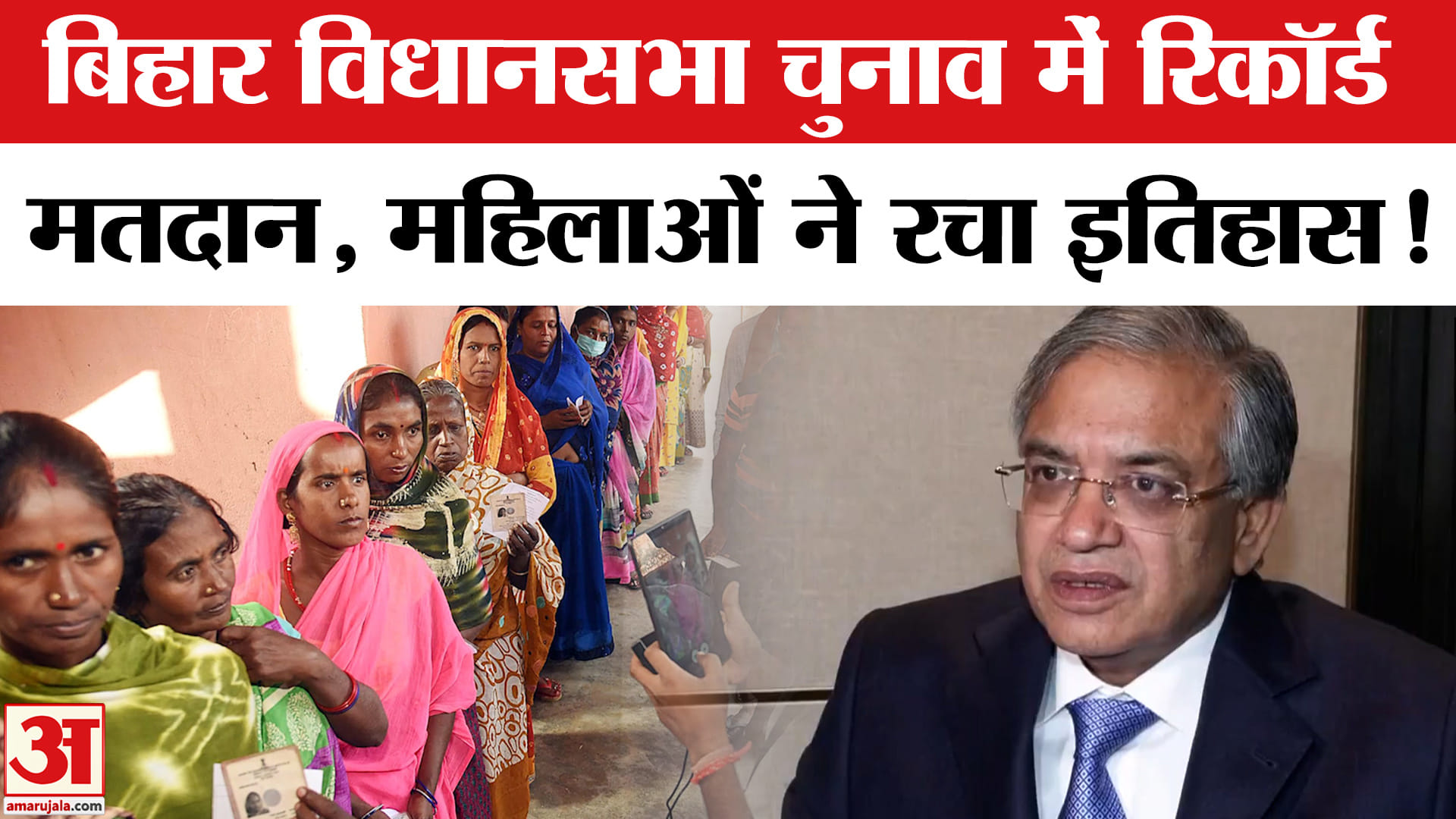 Bihar Exit Poll Result 2025: बिहार विधानसभा चुनाव में रिकॉर्ड वोटिंग, मतदाताओं ने रचा इतिहास