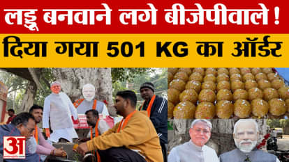 BJP workers started ordering laddus after the Bihar Elections 2025! A 501 kg order was placed | Amar Ujala