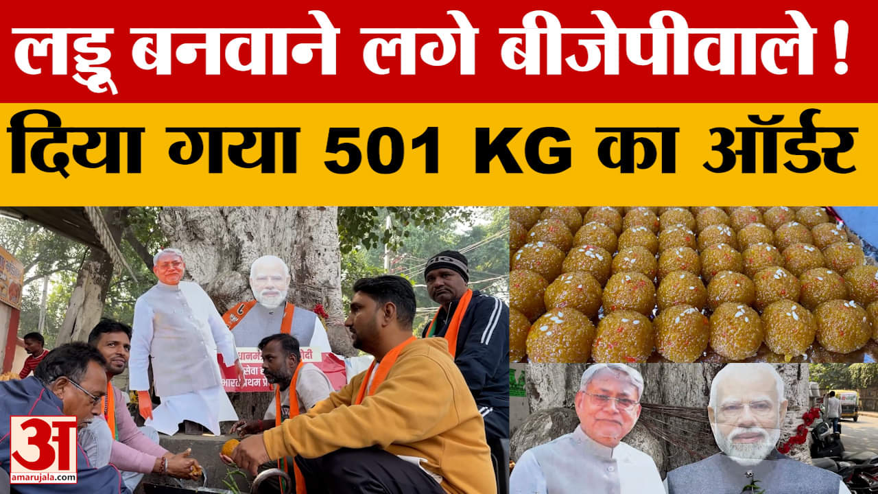 Bihar Elections 2025 के बाद लड्डू बनवाने लगे बीजेपीवाले! दिया गया 501 KG का ऑर्डर | Amar Ujala