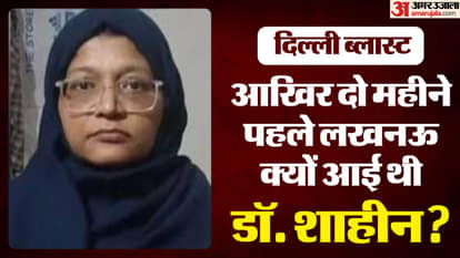Delhi Blast: Dr. Shaheen Siddiqui came to Lucknow for two months. Who did she meet? Where did she go? Links ar