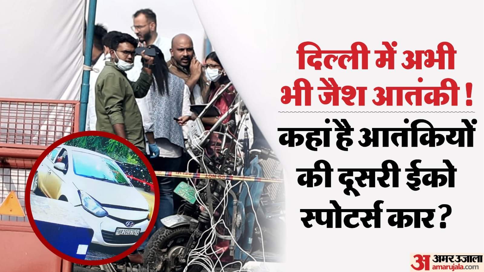 Delhi Blast Suspects arrived in two cars terrorists from Faridabad Jaish terrorist module are still in Delhi