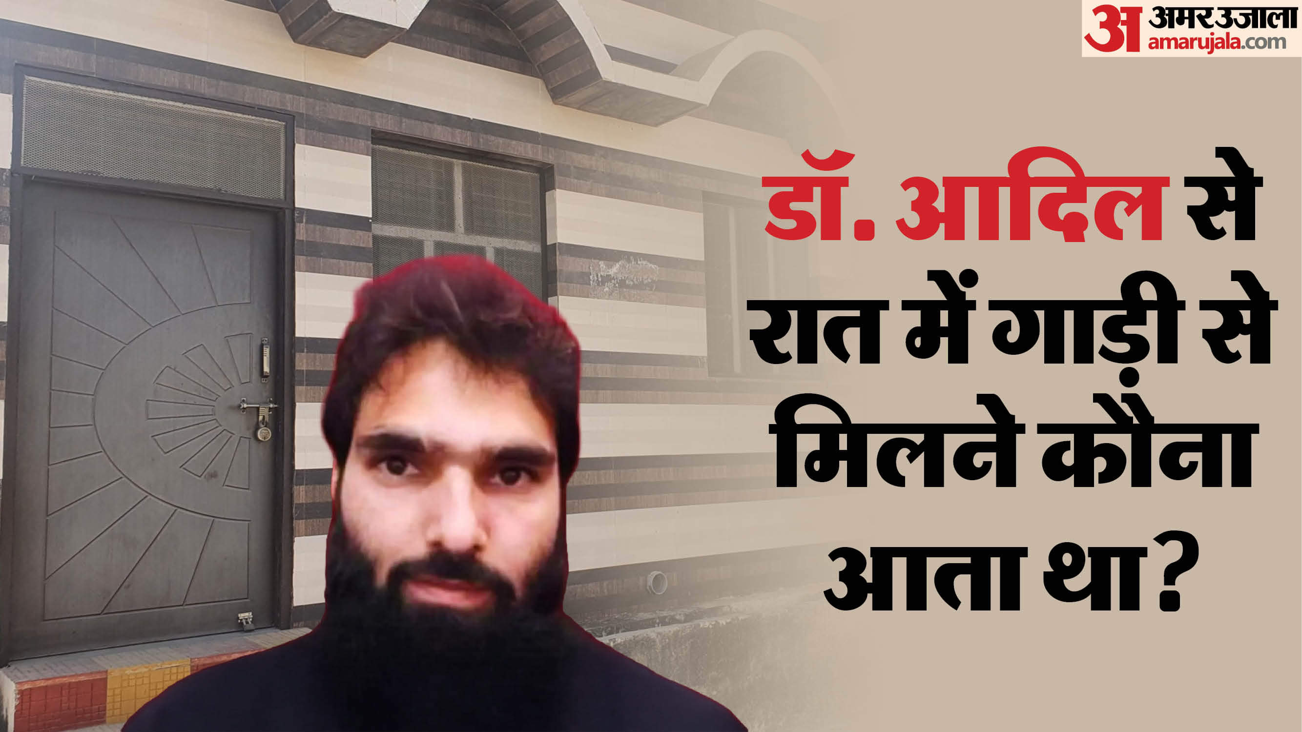 New reveal about Dr. Adil The car used to come to Dr. Adil at night He ordered food online IN Saharanpur