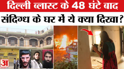 Delhi Blast Terrorist Faridabad House Ground Report exclusive