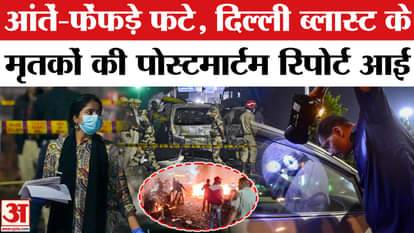 Delhi Red Fort Blast what is in Post Mortem Report