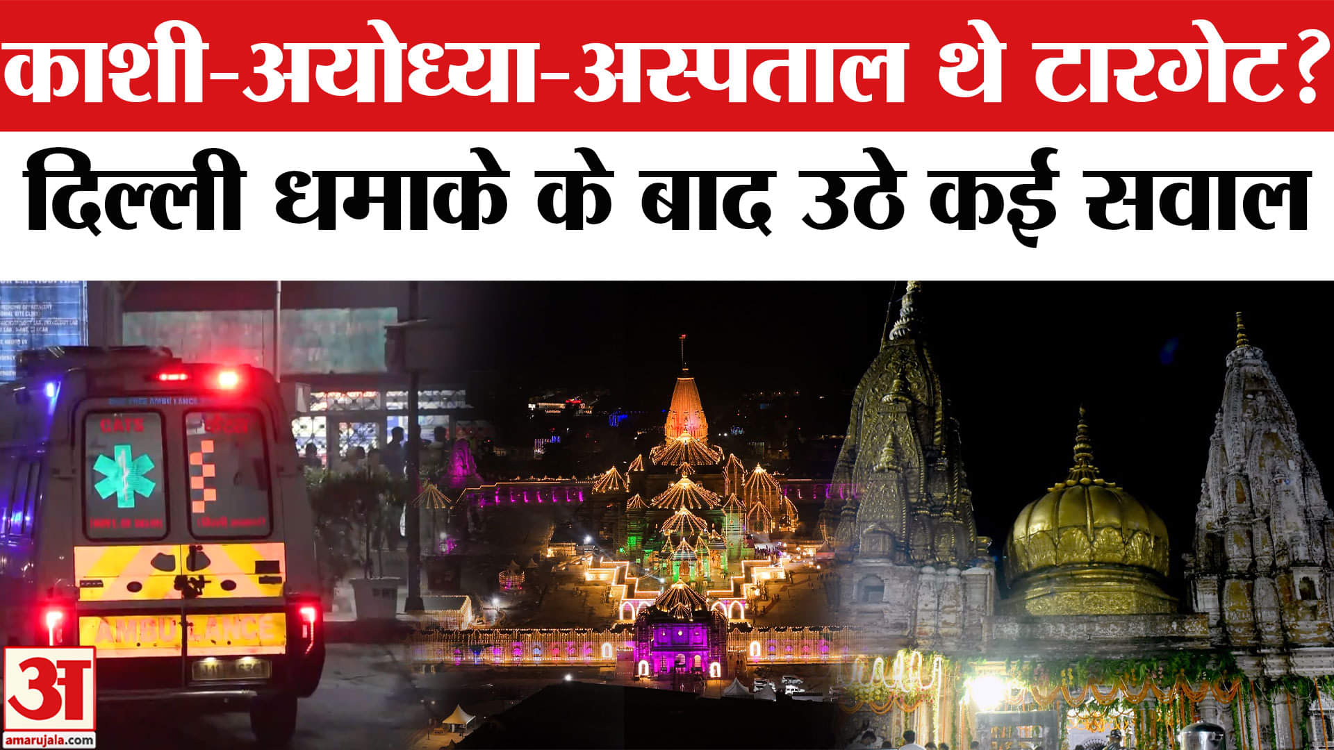 Delhi Red Fort Blast: Ayodhya-Varanasi थे आतंकियों के टारगेट पर, अस्पताल में ब्लास्ट का था प्लान।