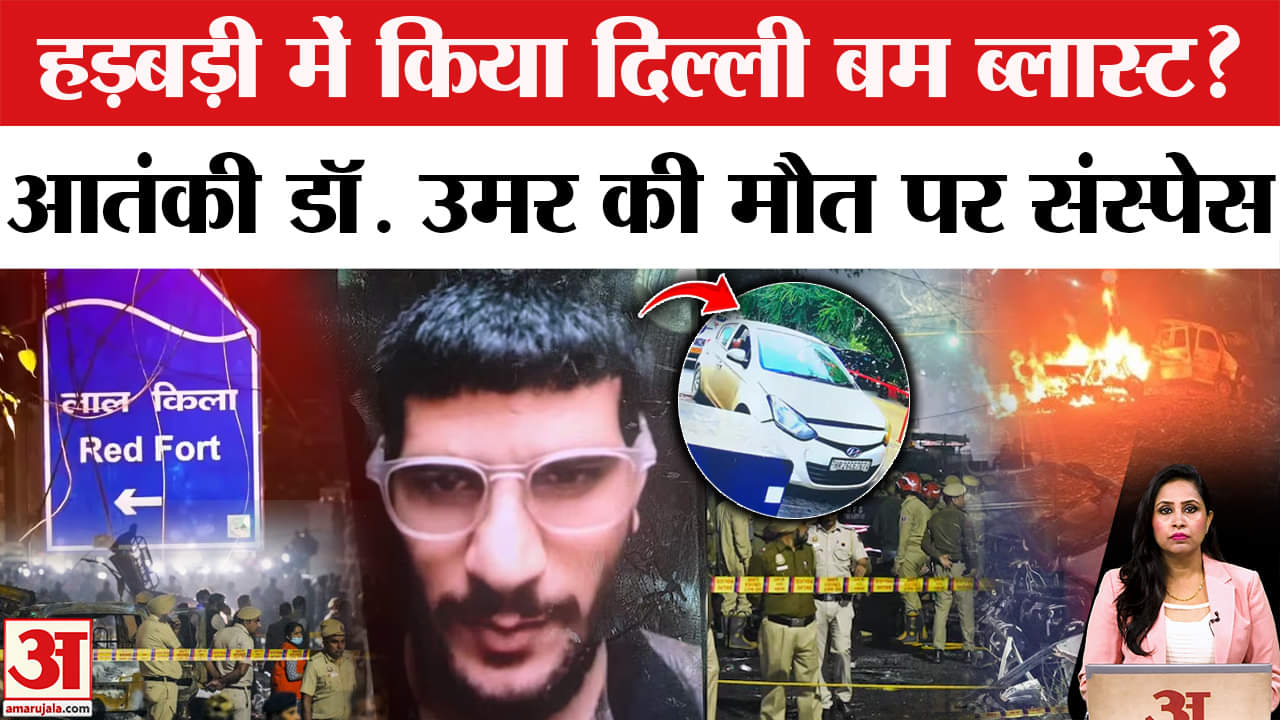 Delhi Red Fort Blast: गिरफ्तारी के डर से हड़बड़ी में किया ब्लास्ट, Dr Umar की मौत पर सस्पेंस बरकरार।
