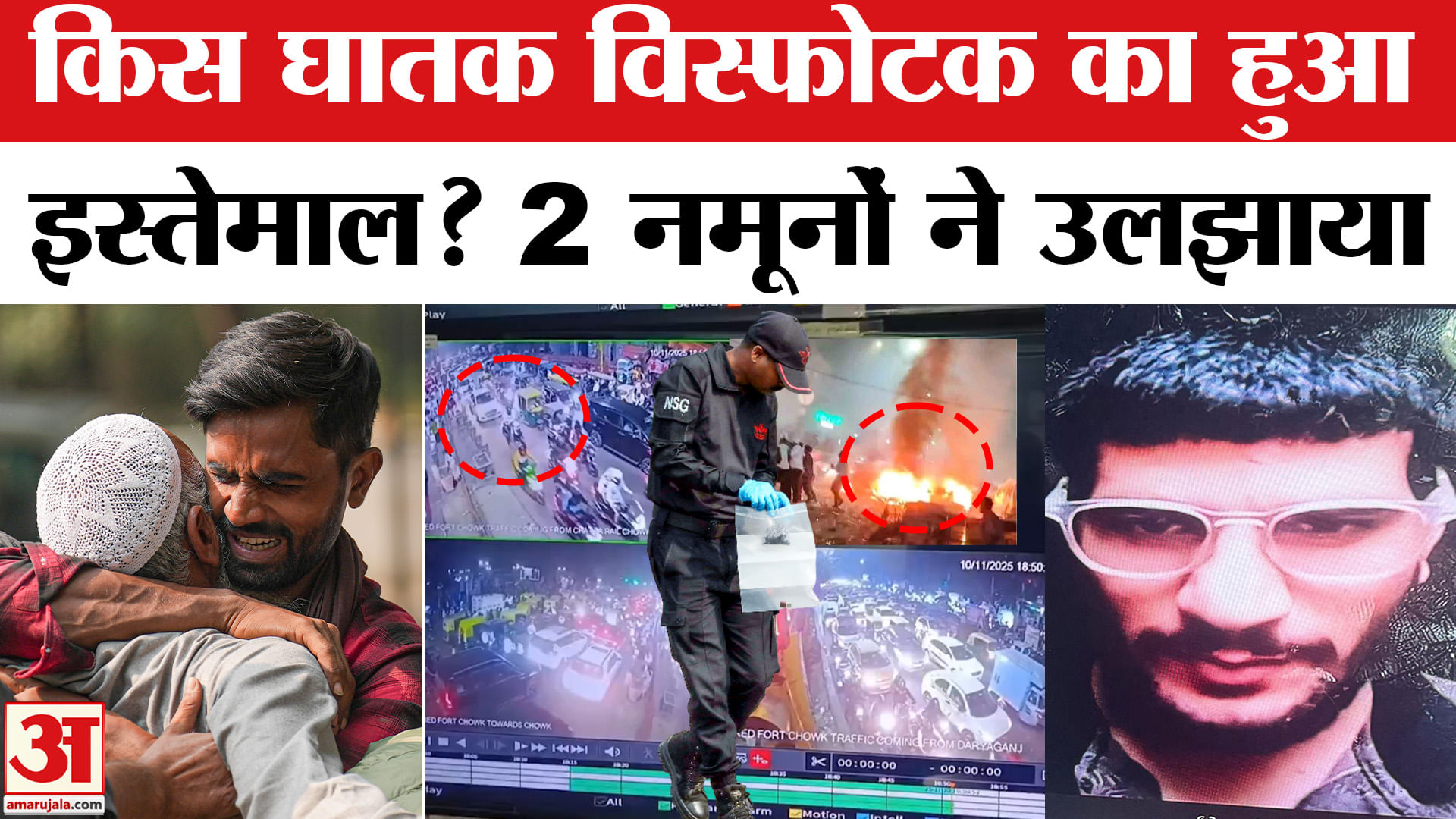 Delhi Red Fort Blast: Investigators have recovered two samples of explosives, investigation into the bomb is c