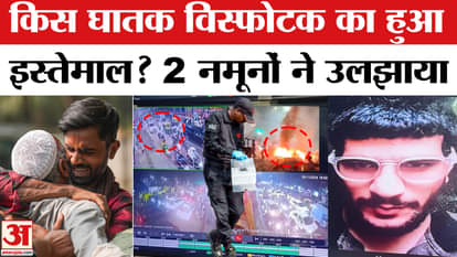 Delhi Red Fort Blast: Investigators have recovered two samples of explosives, investigation into the bomb is c