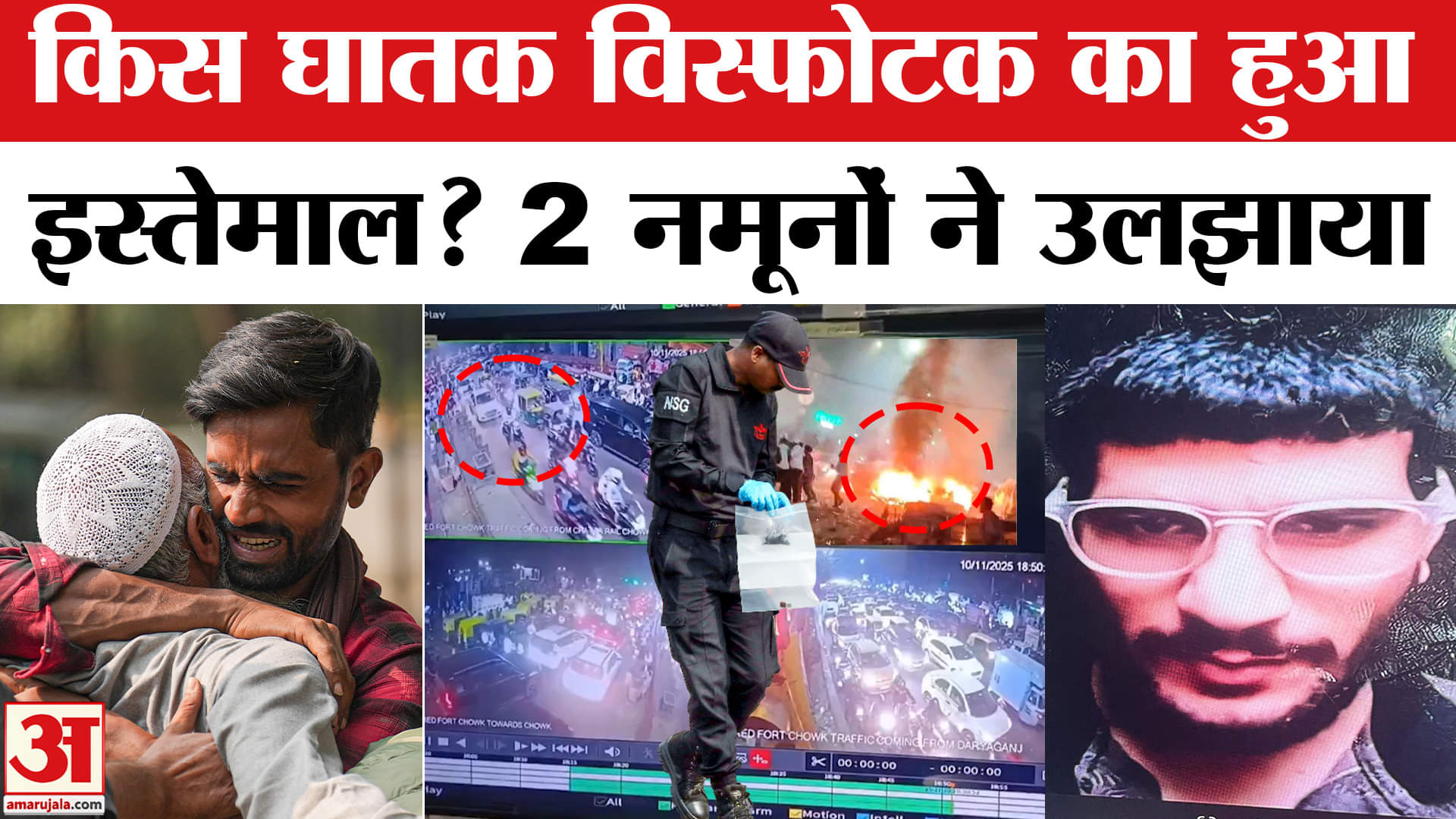 Delhi Red Fort Blast: जांचकर्ताओं को विस्फोटक के दो नमूने हाथ लगे हैं,बम को लेकर उलझी जांच।