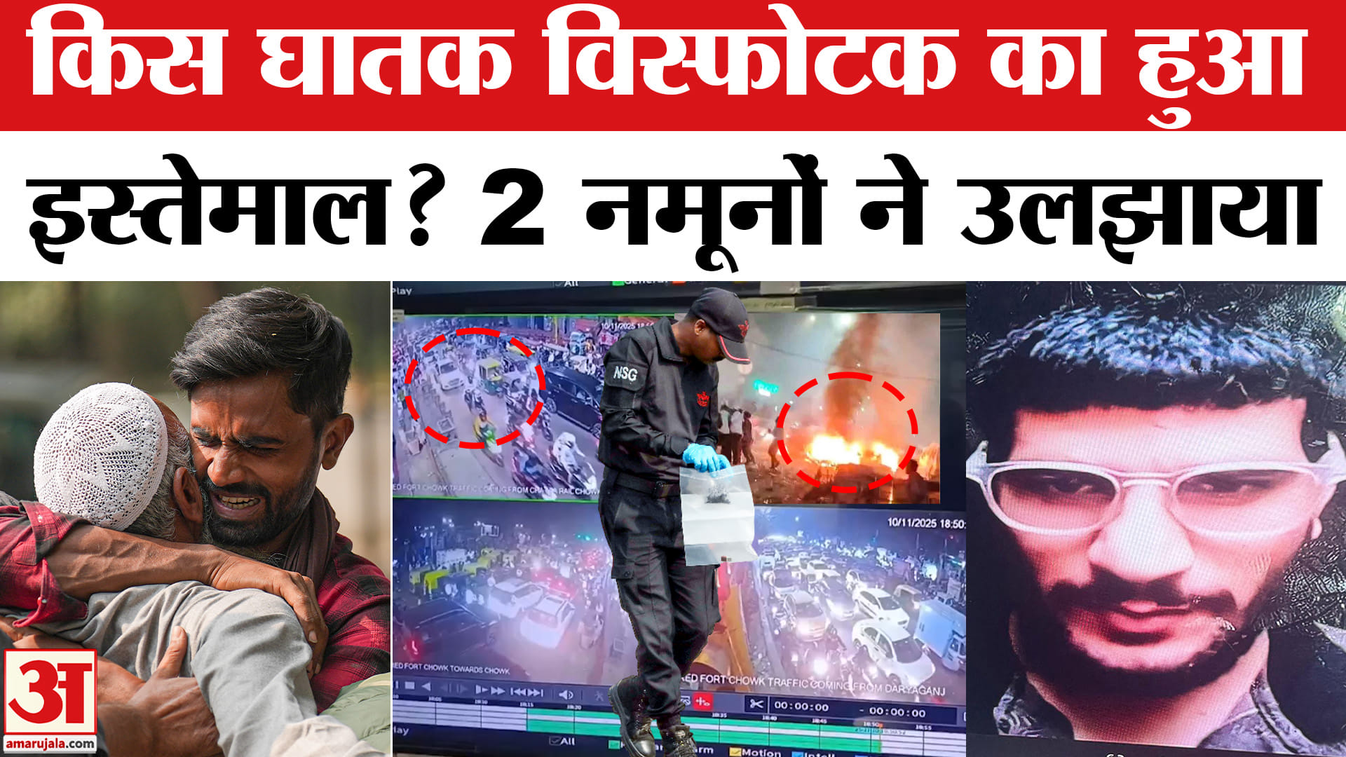 Delhi Red Fort Blast: जांचकर्ताओं को विस्फोटक के दो नमूने हाथ लगे हैं,बम को लेकर उलझी जांच।