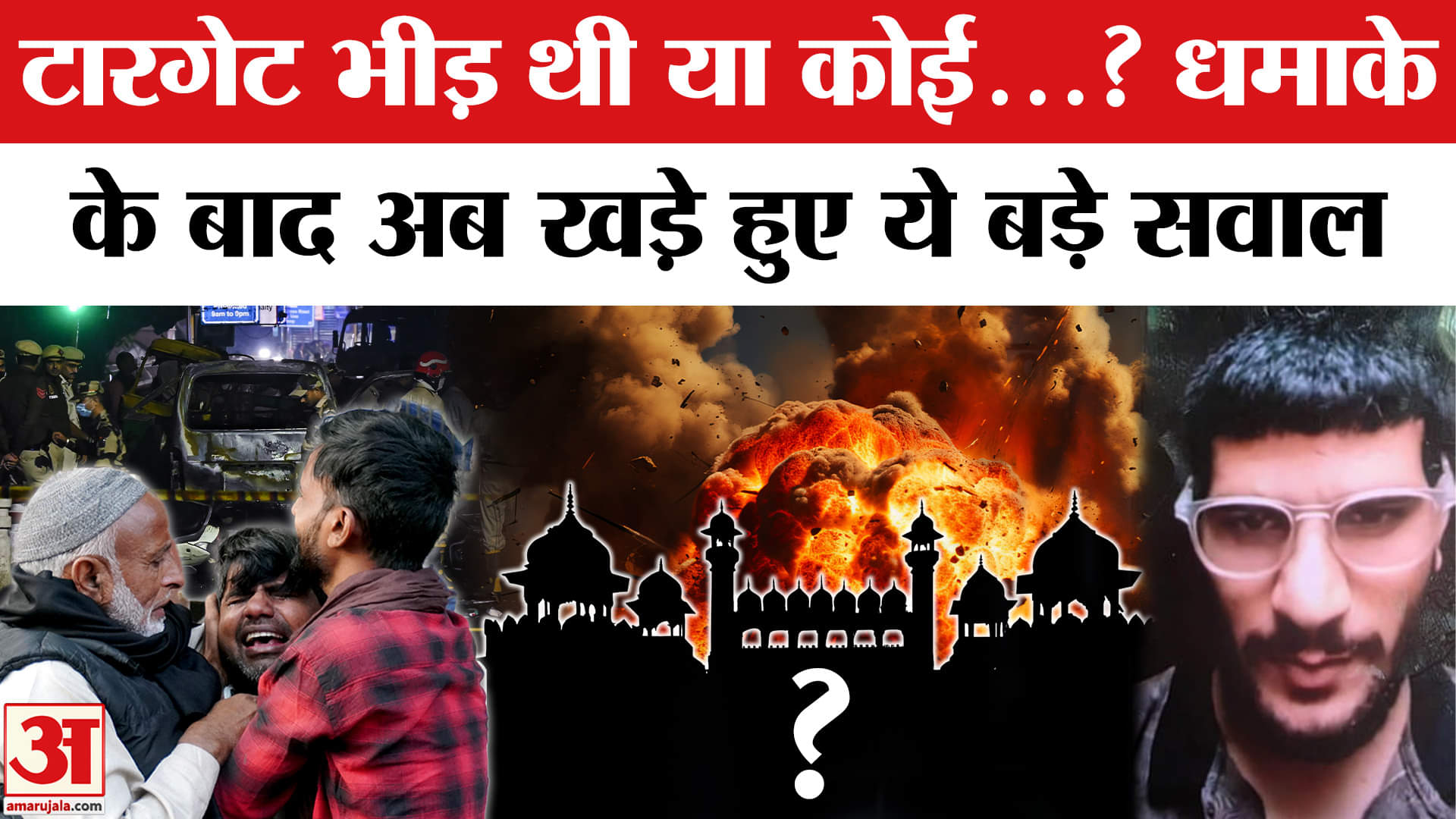 Delhi Red Fort Blast: Lal Quila के पास धमाके के बाद खड़े हुए इन सवालों के नहीं मिले अब तक जवाब