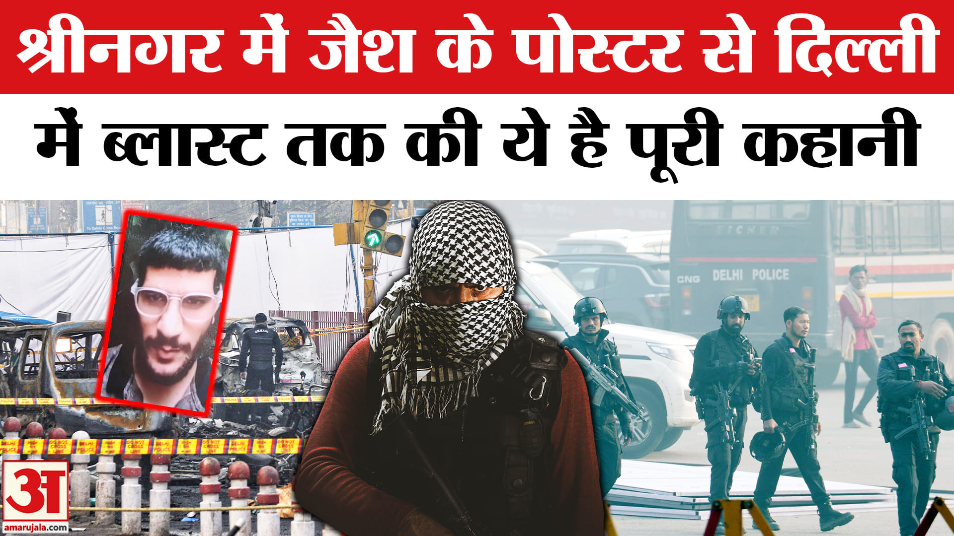 Delhi Red Fort Blast: Srinagar पोस्टर से दिल्ली धमाके तक, समझिए पूरी कहानी। Lal Qila Bomb Blast