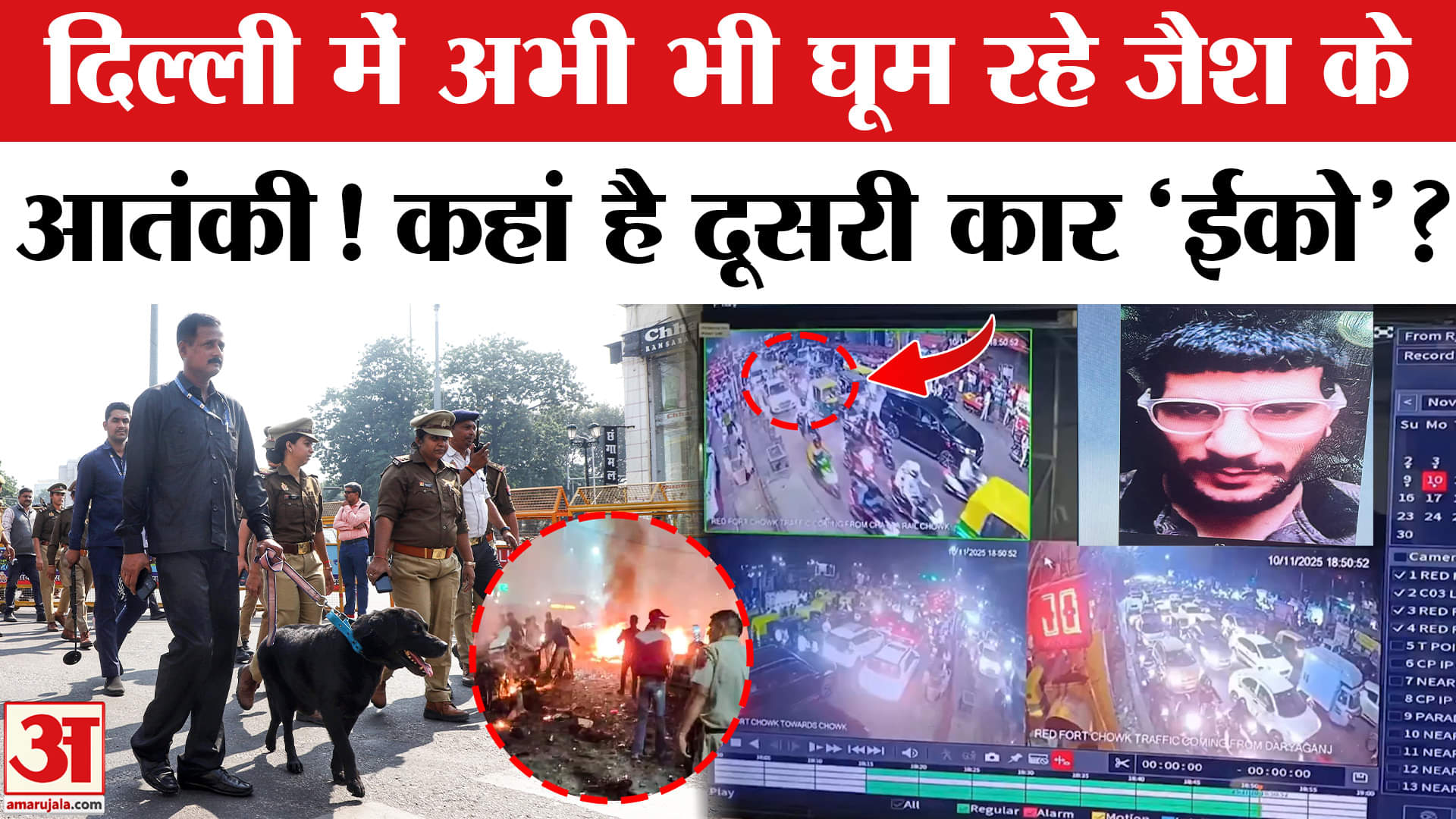 Delhi Red Fort Blast: दिल्ली में अभी भी घूम रही एक और कार! Delhi Blast में एक और नया खुलासा