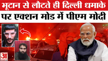 Delhi Red Fort Blast: PM Modi takes action on Delhi blast after returning from Bhutan