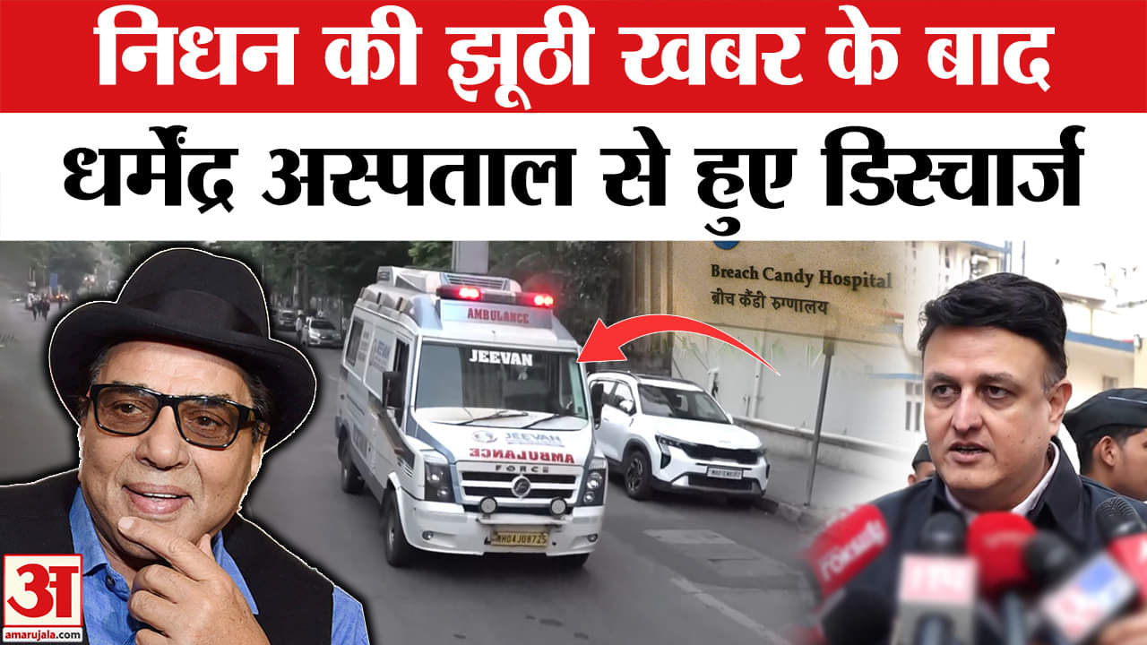 Dharmendra Health Update: अस्पताल से डिस्चार्ज हो कर घर पहुंचे अभिनेता धर्मेंद्र, घर पर ही होगी इलाज
